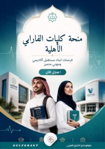 منحة كليات الفارابي الأهلية كليات الرؤية