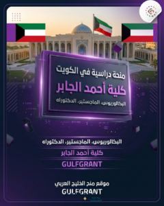 منحة كلية أحمد الجابر الجوية