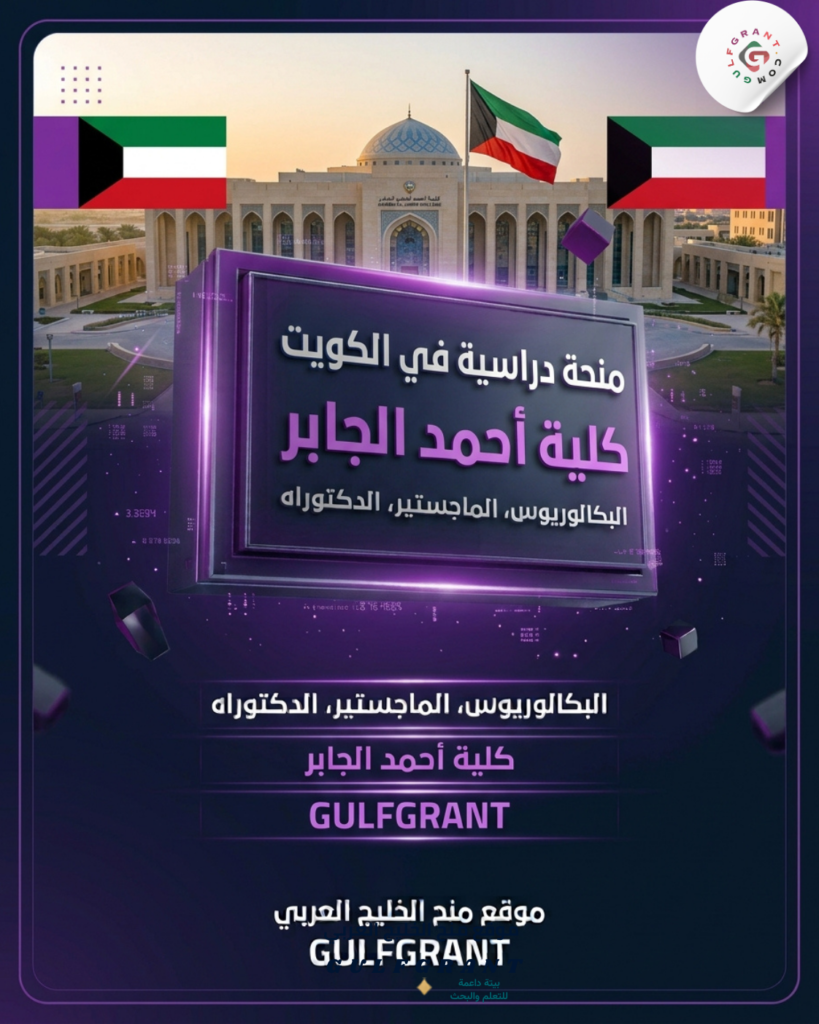 منحة كلية أحمد الجابر الجوية