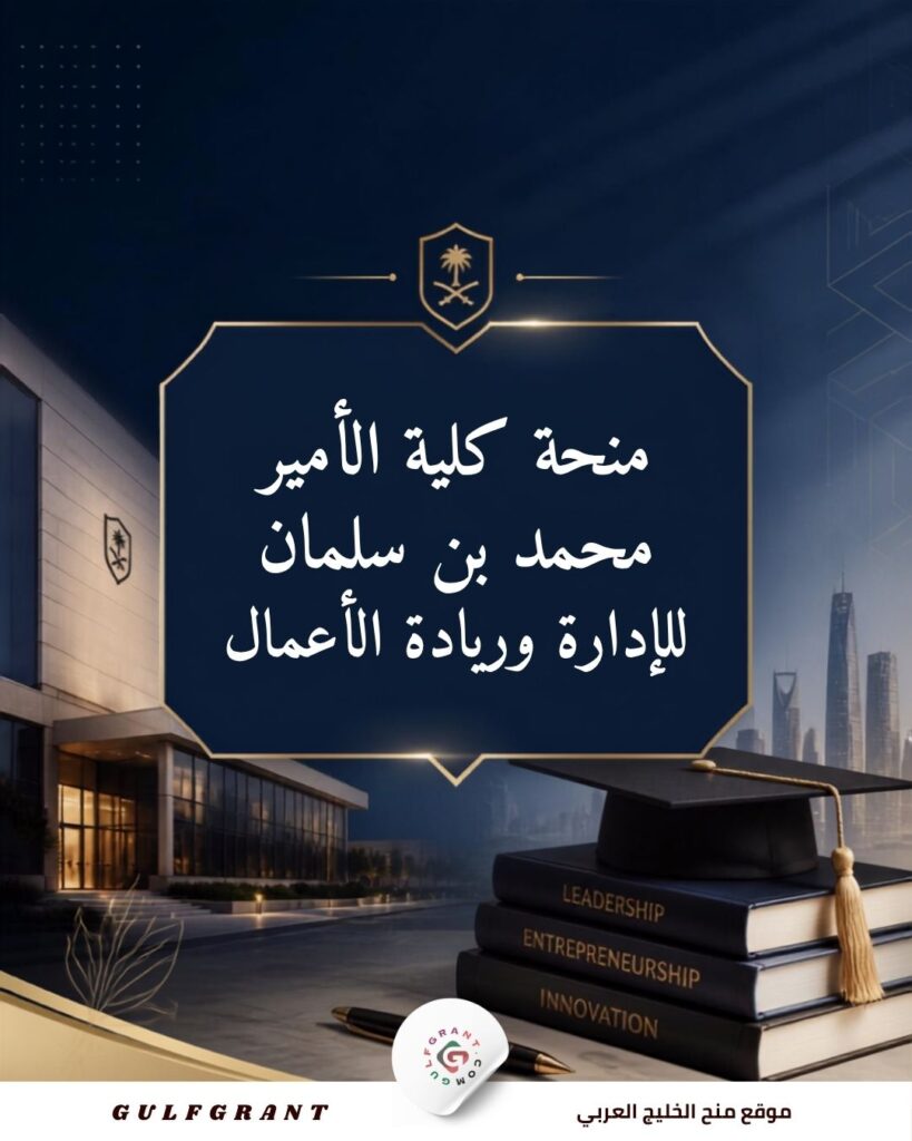 منحة كلية الأمير محمد بن سلمان للإدارة وريادة الأعمال