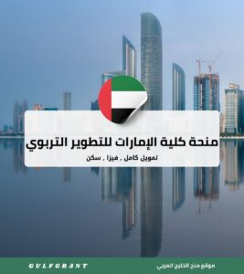 منحة كلية الإمارات للتطوير التربوي