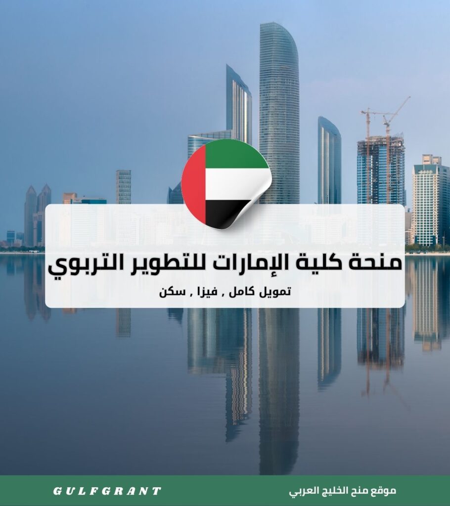 منحة كلية الإمارات للتطوير التربوي