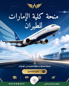 منحة كلية الإمارات للطيران
