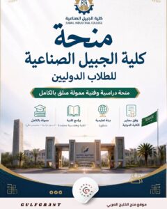 منحة كلية الجبيل الصناعية