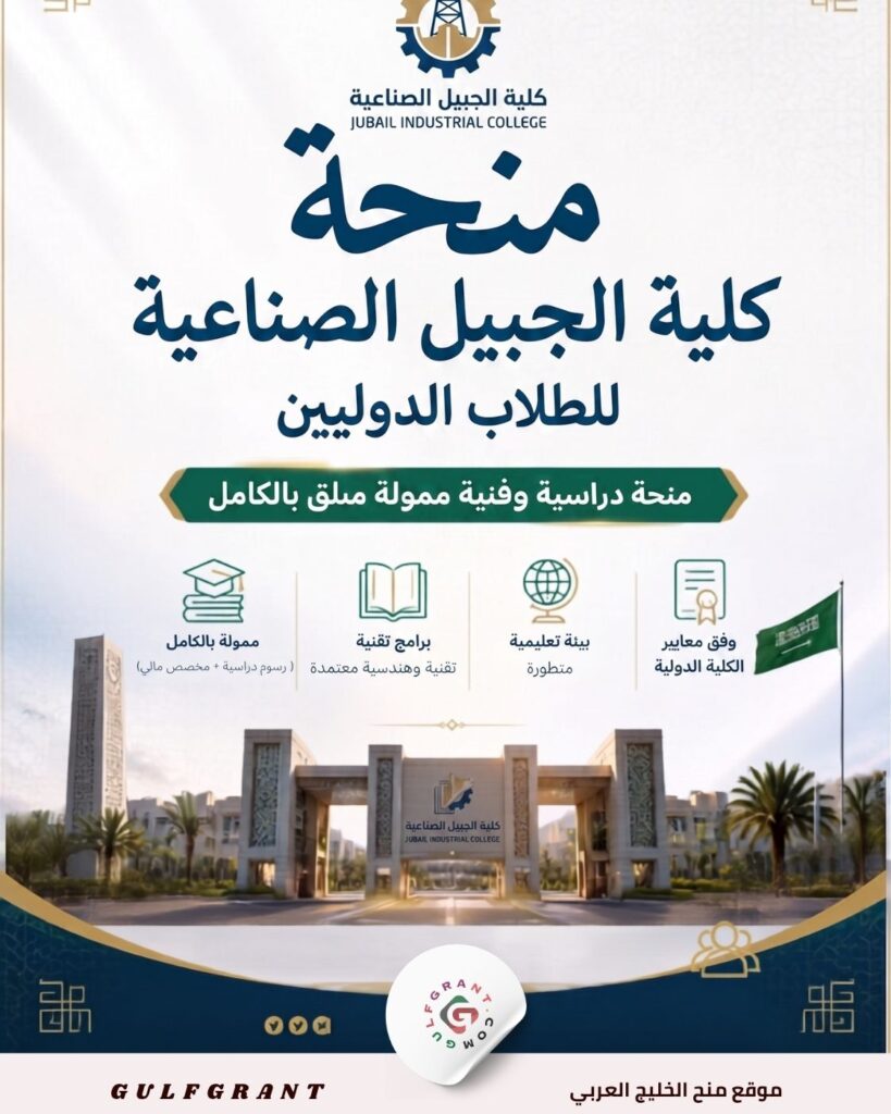 منحة كلية الجبيل الصناعية
