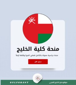 منحة كلية الخليج في سلطنة عمان