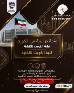 منحة كلية الكويت للتقنية