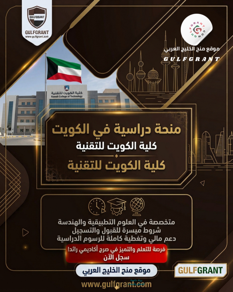 منحة كلية الكويت للتقنية