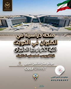 منحة كلية تكنولوجيا الطيران في دولة الكويت