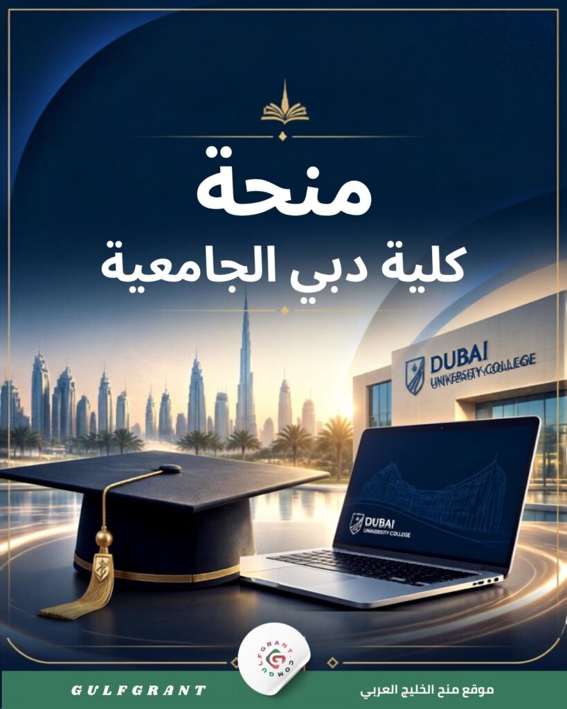 منحة كلية دبي الجامعية