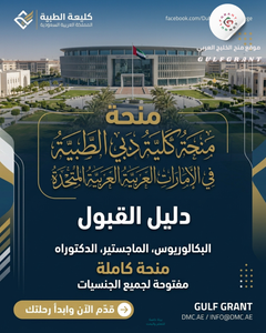 منحة كلية دبي الطبية في الإمارات العربية المتحدة