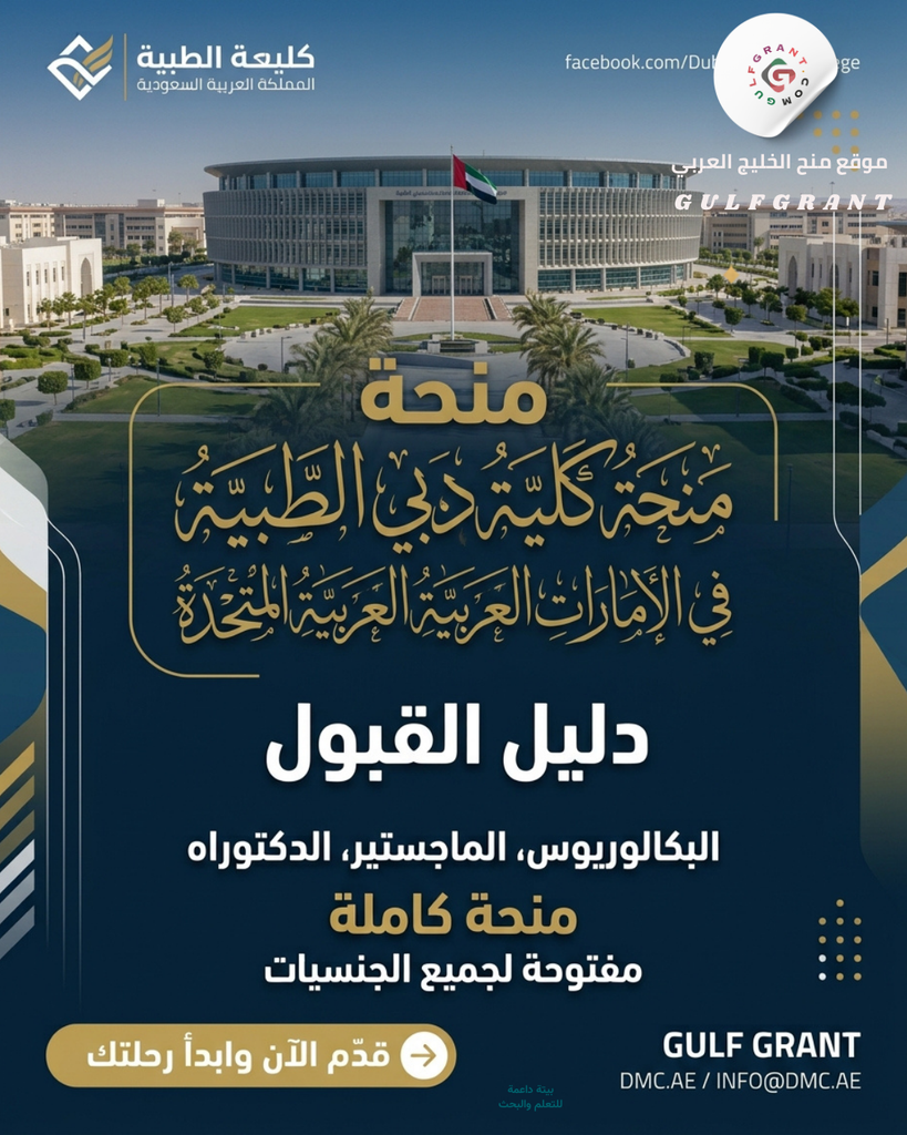 منحة كلية دبي الطبية في الإمارات العربية المتحدة