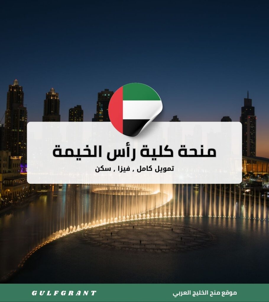 منحة كلية رأس الخيمة لطب وعلوم الأسنان