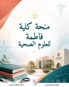 منحة كلية فاطمة للعلوم الصحية
