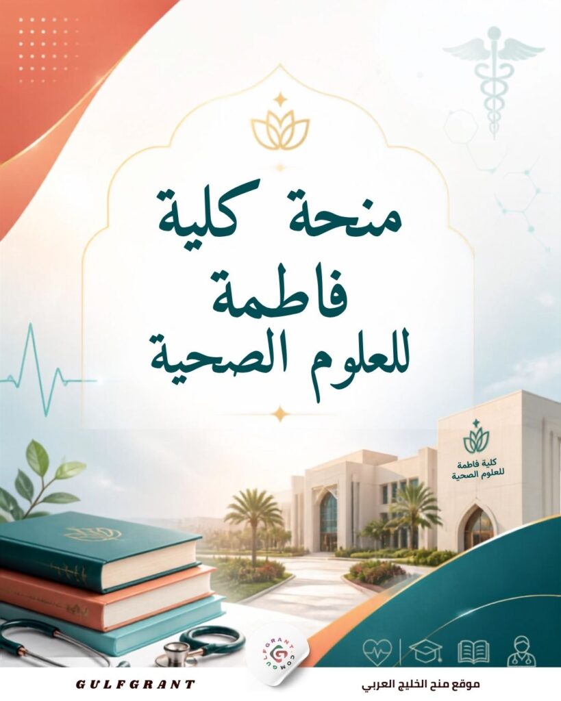 منحة كلية فاطمة للعلوم الصحية