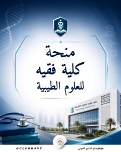 منحة كلية فقيه للعلوم الطبية