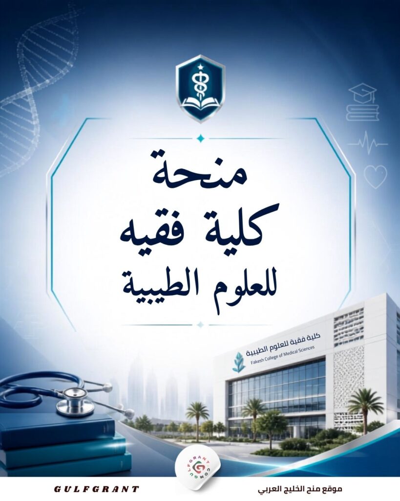 منحة كلية فقيه للعلوم الطبية