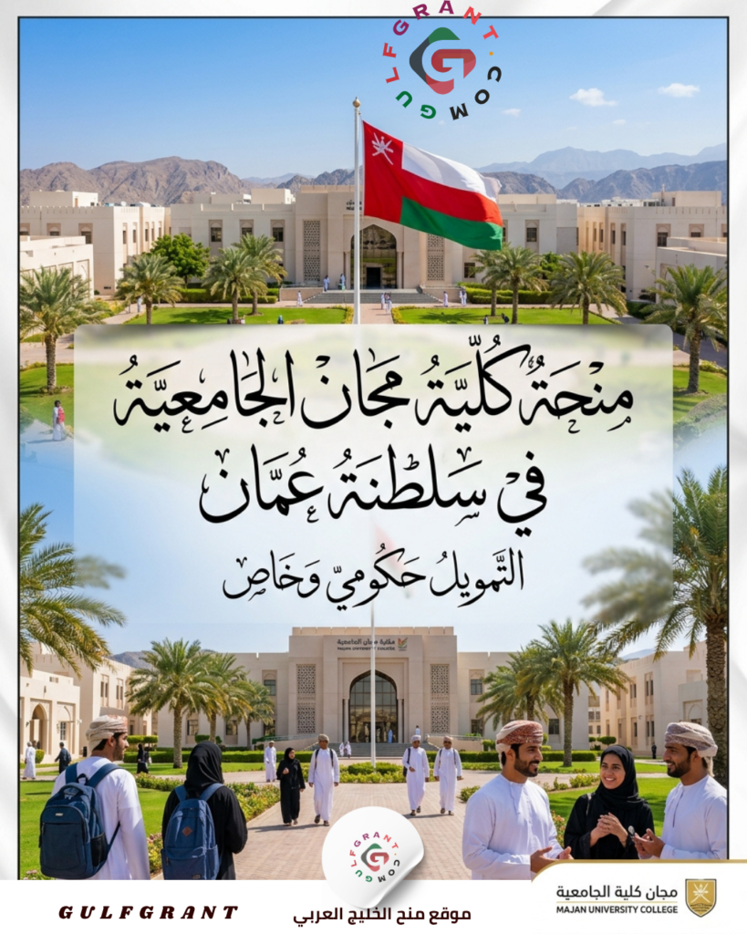 منحة كلية مجان الجامعية في سلطنة عمان