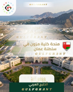 منحة كلية مزون في سلطنة عمان