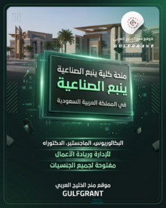 منحة كلية ينبع الصناعية