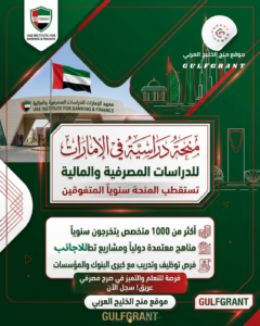منحة معهد الإمارات للدراسات المصرفية والمالية