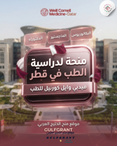 منحة ميدبي وايل كورنيل للطب في قطر
