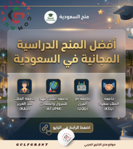 أفضل المنح الدراسية المجانية في السعودية
