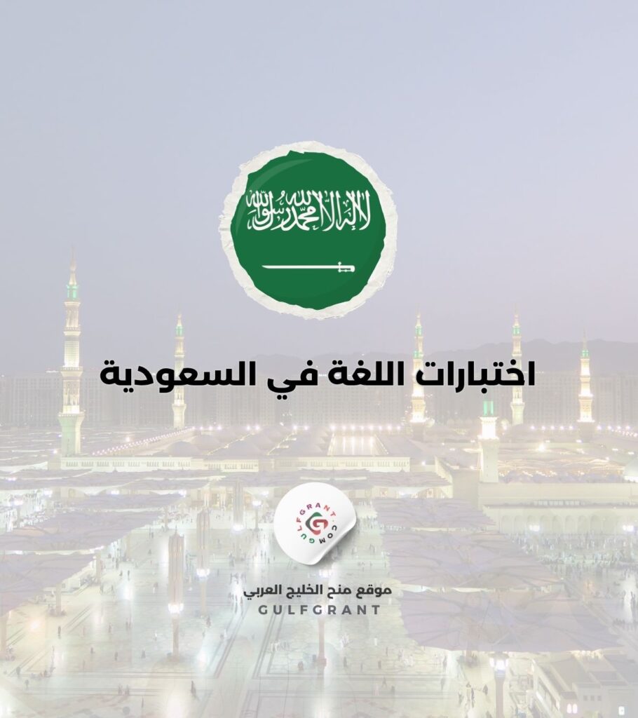 اختبارات اللغة في السعودية