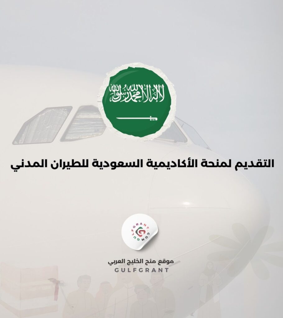التقديم لمنحة الأكاديمية السعودية للطيران المدني للطلاب المحليين