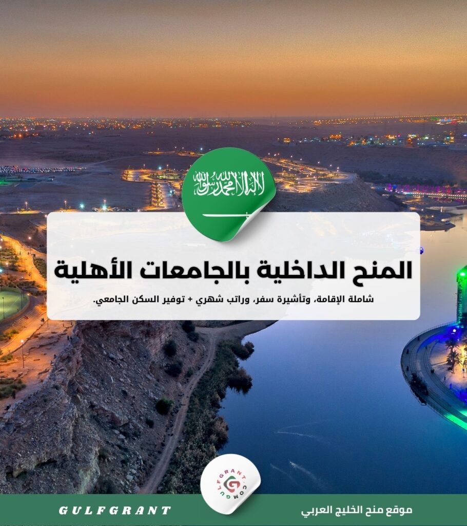 المنح الداخلية بالجامعات الأهلية