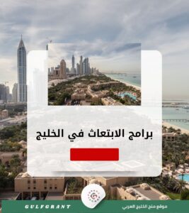برامج الابتعاث الثقافي والرياضي في الخليج
