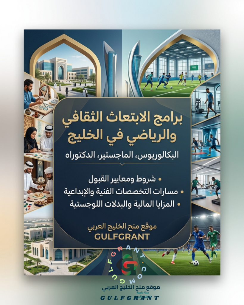 برامج الابتعاث الثقافي والرياضي في الخليج