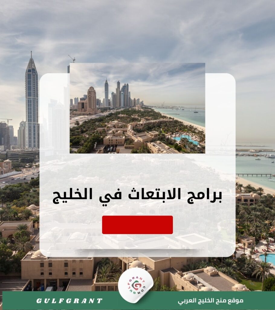 برامج الابتعاث الثقافي والرياضي في الخليج
