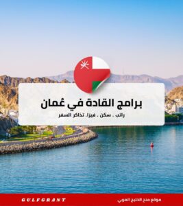 برامج القادة في عُمان المنح التي تستهدف بناء المهارات القيادية في الخارج. (1)