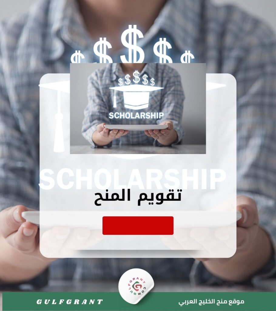 تقويم المنح