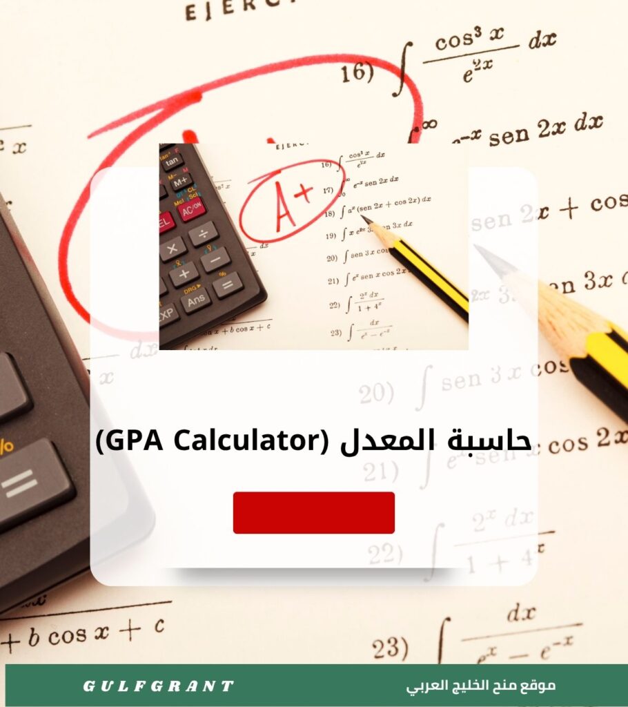 حاسبة المعدل (GPA Calculator)| أداة لتحويل المعدل من 5 أو 100 إلى نظام الـ 4.0 الدولي