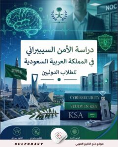دراسة الأمن السيبراني في المملكة العربية السعودية
