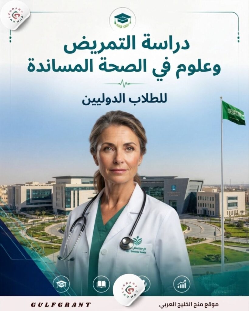 دراسة التمريض في السعودية وعلوم الصحة المساندة