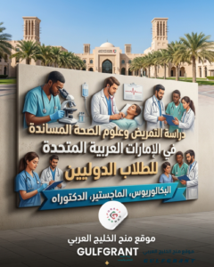 دراسة التمريض وعلوم الصحة المساندة في الإمارات العربية المتحدة