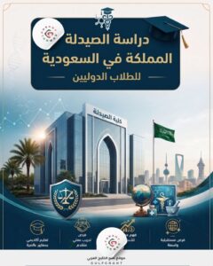 دراسة الصيدلة في السعودية