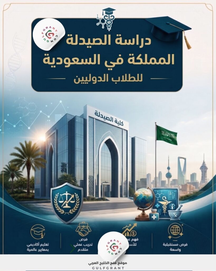 دراسة الصيدلة في السعودية