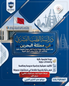 دراسة الطب البشري في مملكة البحرين