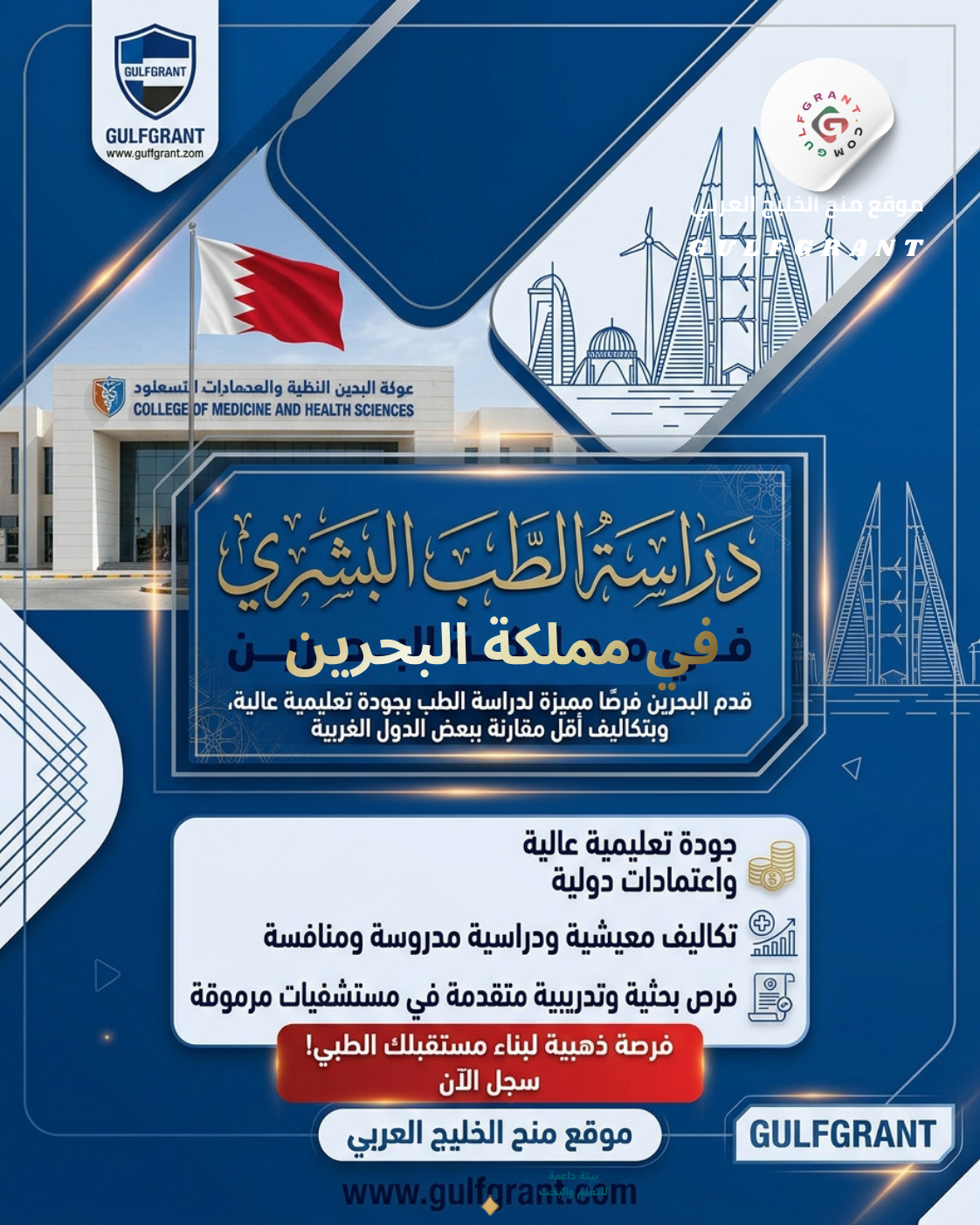 دراسة الطب البشري في مملكة البحرين