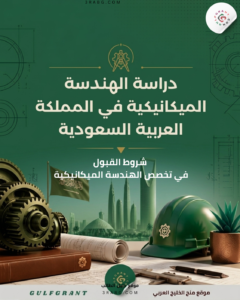 دراسة الهندسة الميكانيكية في المملكة العربية السعودية