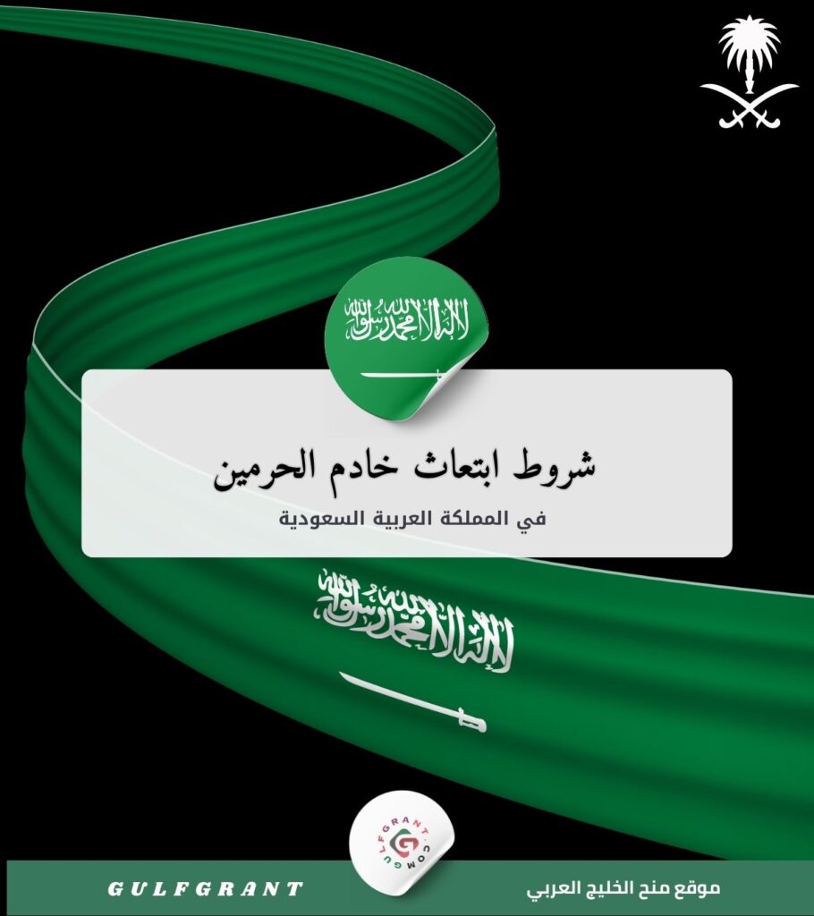 شروط ابتعاث خادم الحرمين