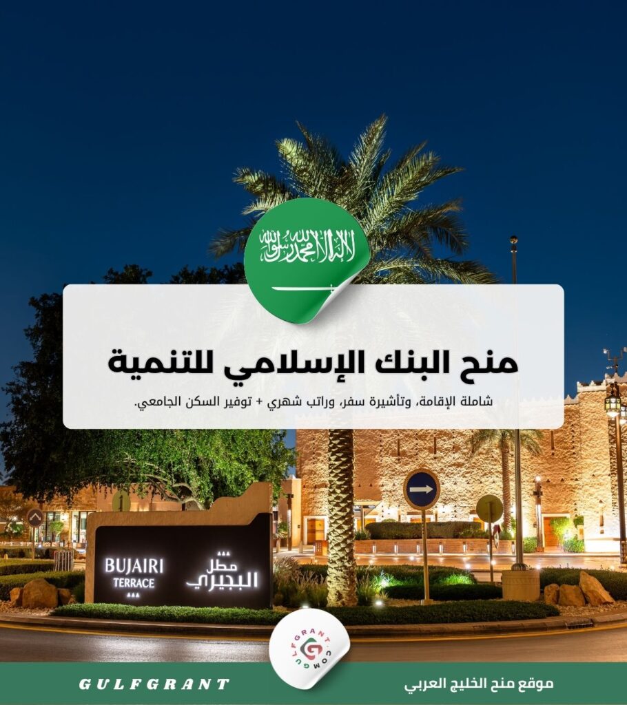 منح البنك الإسلامي للتنمية