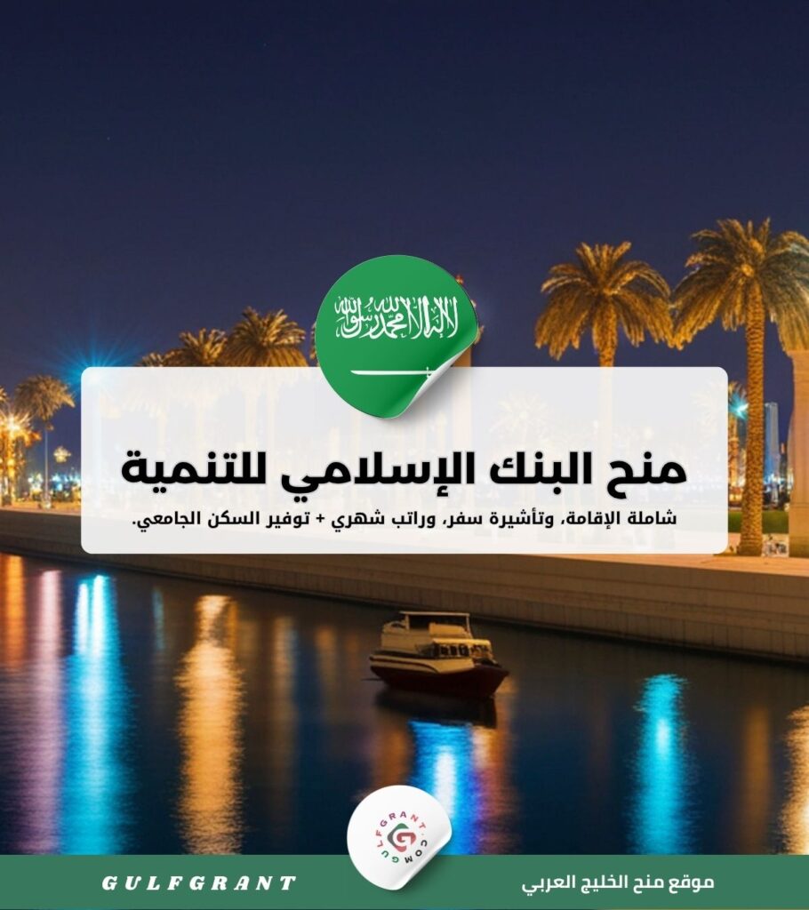 منح البنك الإسلامي للتنمية (IsDB)