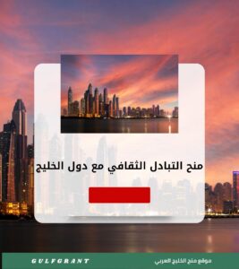 منح التبادل الثقافي مع دول الخليج