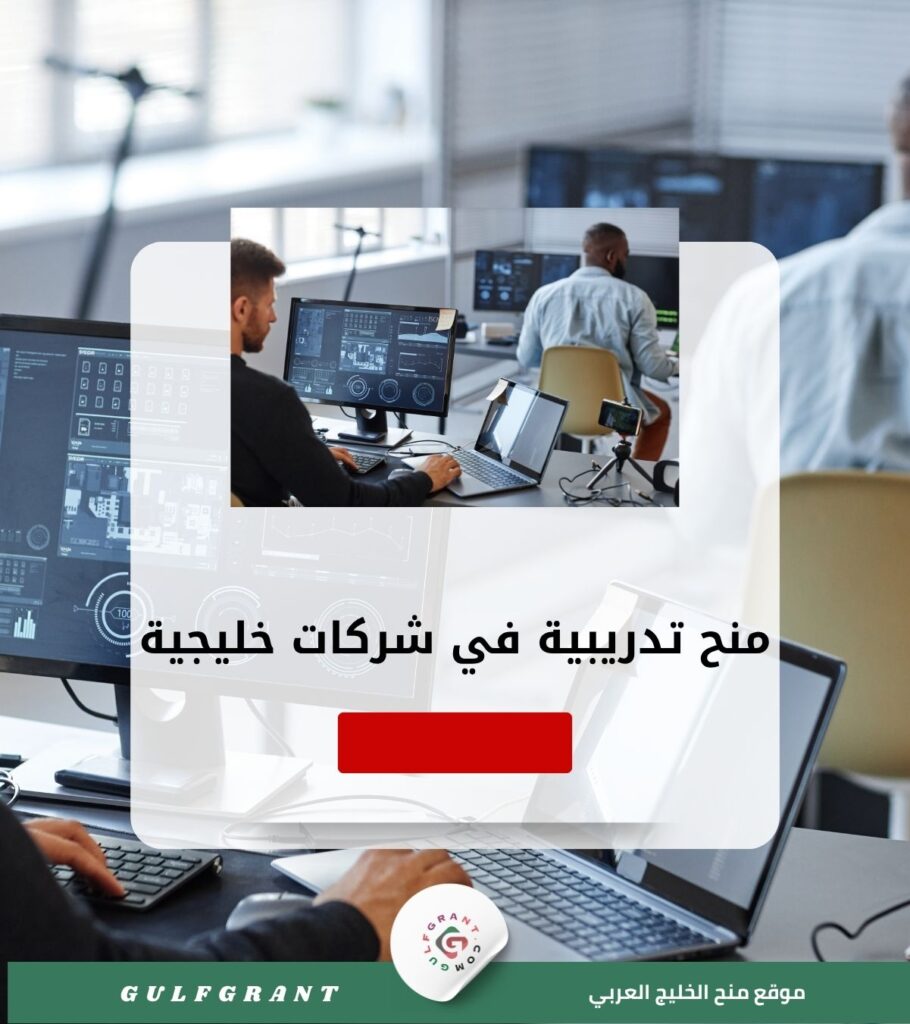 منح تدريبية في شركات خليجية
