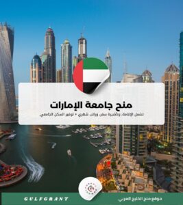 منح جامعة الإمارات